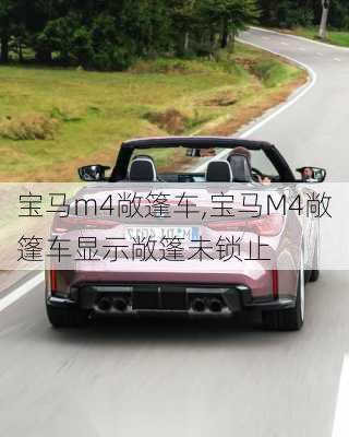 宝马m4敞篷车,宝马M4敞篷车显示敞篷未锁止