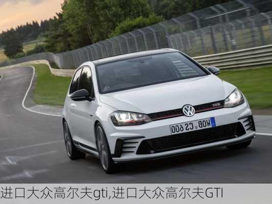 进口大众高尔夫gti,进口大众高尔夫GTI