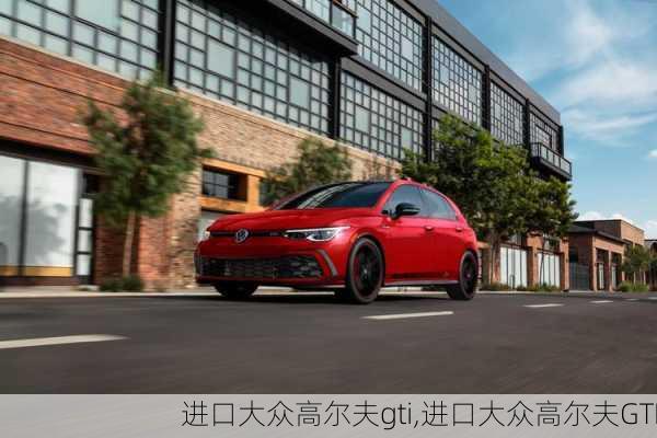 进口大众高尔夫gti,进口大众高尔夫GTI