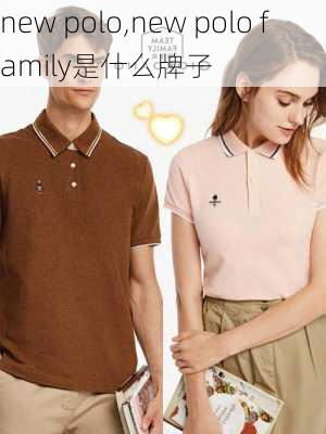 new polo,new polo family是什么牌子