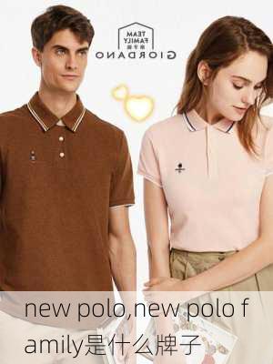 new polo,new polo family是什么牌子