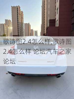 歌诗图2.4怎么样,歌诗图2.4怎么样 论坛汽车之家论坛