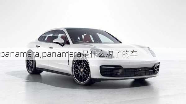 panamera,panamera是什么牌子的车