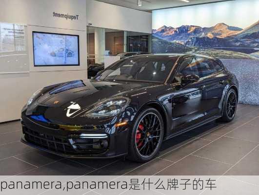 panamera,panamera是什么牌子的车