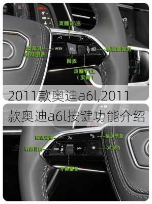 2011款奥迪a6l,2011款奥迪a6l按键功能介绍