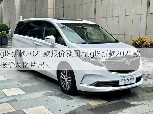 gl8新款2021款报价及图片,gl8新款2021款报价及图片尺寸