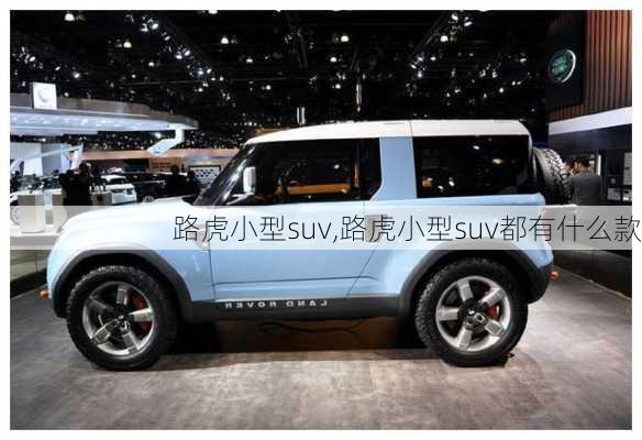 路虎小型suv,路虎小型suv都有什么款