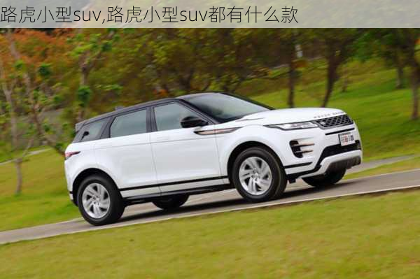 路虎小型suv,路虎小型suv都有什么款