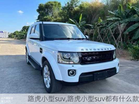 路虎小型suv,路虎小型suv都有什么款