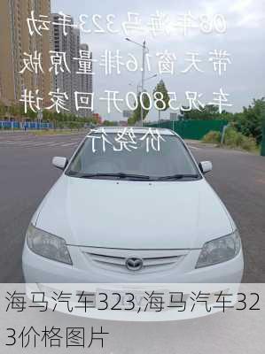 海马汽车323,海马汽车323价格图片