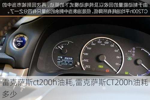 雷克萨斯ct200h油耗,雷克萨斯CT200h油耗多少