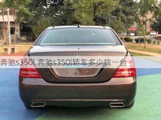 奔驰s350l,奔驰s350l轿车多少钱一台