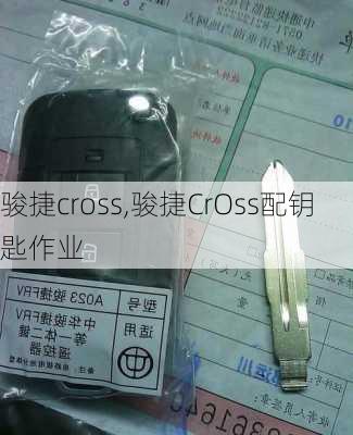 骏捷cross,骏捷CrOss配钥匙作业