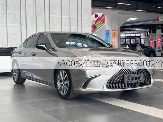 s300报价,雷克萨斯ES300报价