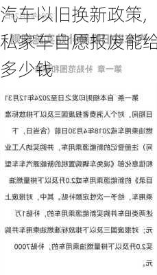 汽车以旧换新政策,私家车自愿报废能给多少钱