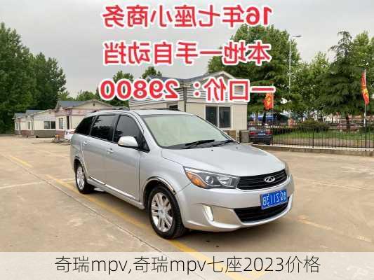 奇瑞mpv,奇瑞mpv七座2023价格