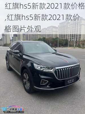 红旗hs5新款2021款价格,红旗hs5新款2021款价格图片外观