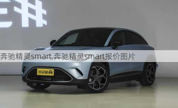 奔驰精灵smart,奔驰精灵smart报价图片