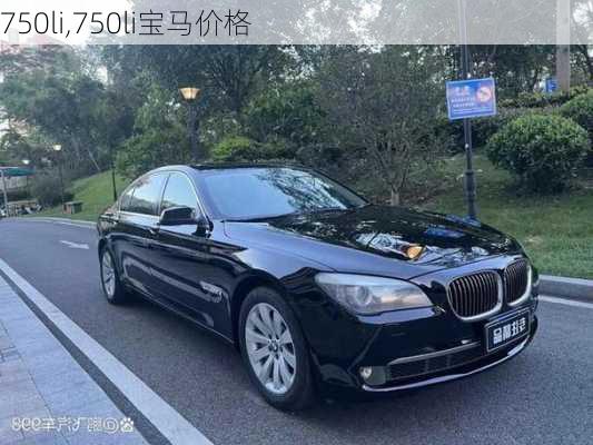 750li,750li宝马价格