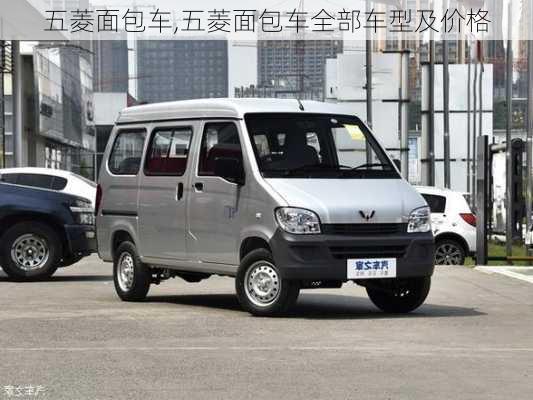 五菱面包车,五菱面包车全部车型及价格