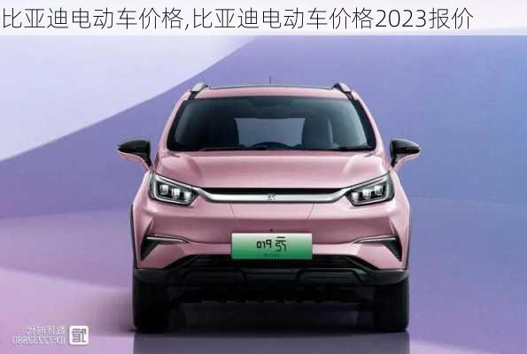 比亚迪电动车价格,比亚迪电动车价格2023报价