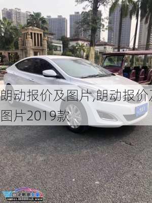 朗动报价及图片,朗动报价及图片2019款