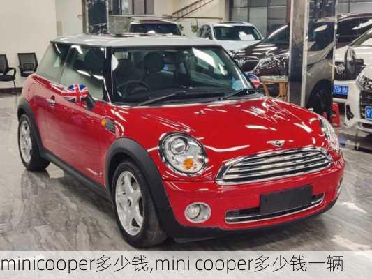 minicooper多少钱,mini cooper多少钱一辆