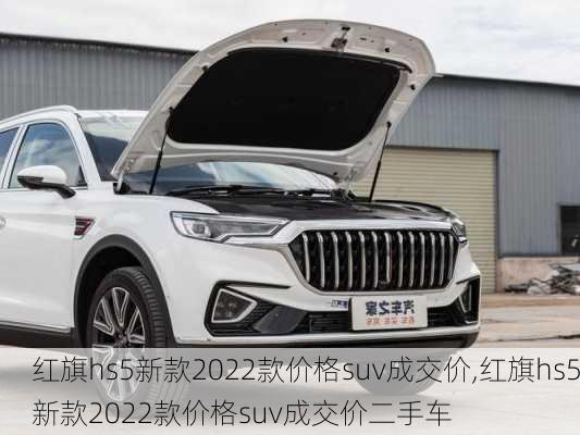 红旗hs5新款2022款价格suv成交价,红旗hs5新款2022款价格suv成交价二手车