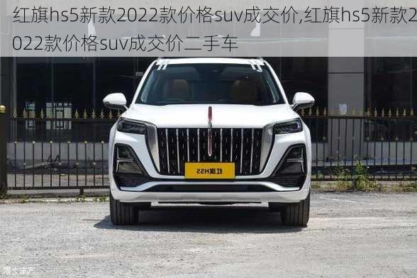 红旗hs5新款2022款价格suv成交价,红旗hs5新款2022款价格suv成交价二手车