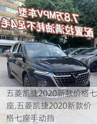 五菱凯捷2020新款价格七座,五菱凯捷2020新款价格七座手动挡