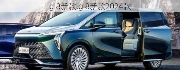 gl8新款,gl8新款2024款