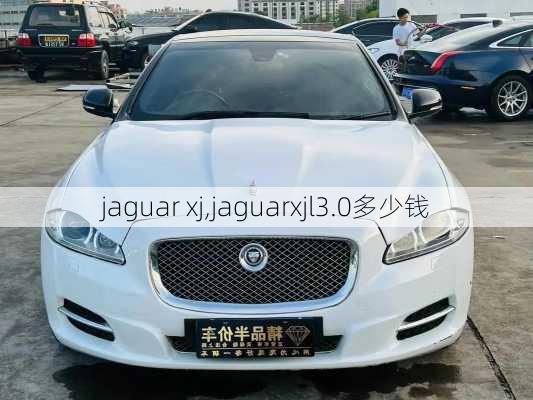 jaguar xj,jaguarxjl3.0多少钱