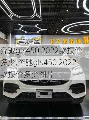 奔驰gls450 2022款报价多少,奔驰gls450 2022款报价多少图片