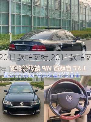 2011款帕萨特,2011款帕萨特1.8t参数