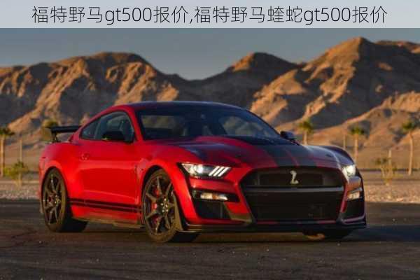 福特野马gt500报价,福特野马蝰蛇gt500报价