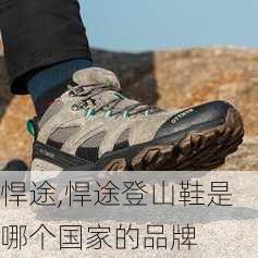 悍途,悍途登山鞋是哪个国家的品牌