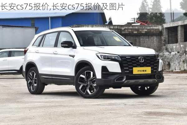 长安cs75报价,长安cs75报价及图片