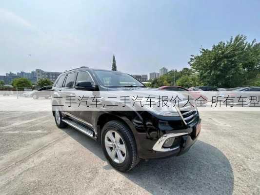 二手汽车,二手汽车报价大全 所有车型