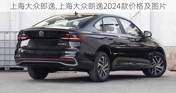 上海大众郎逸,上海大众朗逸2024款价格及图片