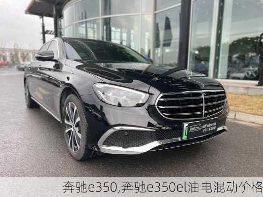 奔驰e350,奔驰e350el油电混动价格