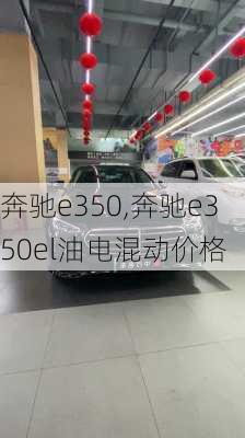 奔驰e350,奔驰e350el油电混动价格