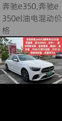 奔驰e350,奔驰e350el油电混动价格