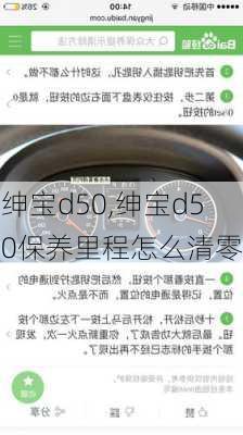 绅宝d50,绅宝d50保养里程怎么清零