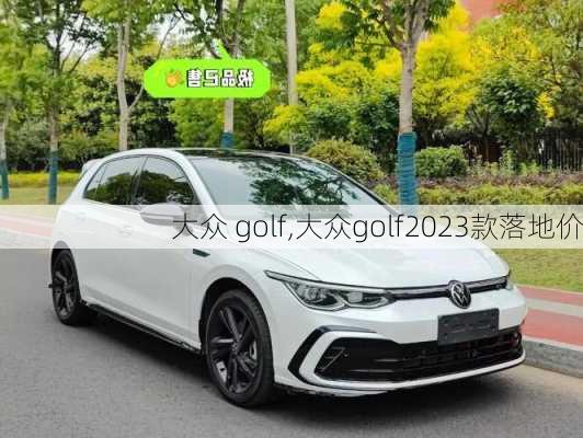 大众 golf,大众golf2023款落地价