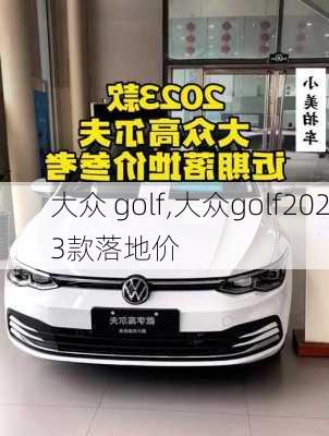 大众 golf,大众golf2023款落地价