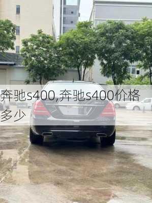 奔驰s400,奔驰s400价格多少