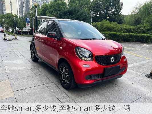 奔驰smart多少钱,奔驰smart多少钱一辆