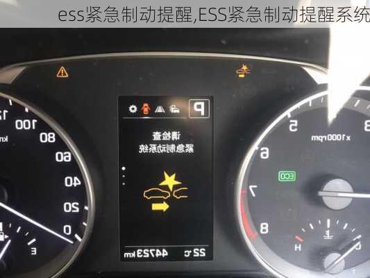 ess紧急制动提醒,ESS紧急制动提醒系统