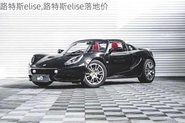 路特斯elise,路特斯elise落地价