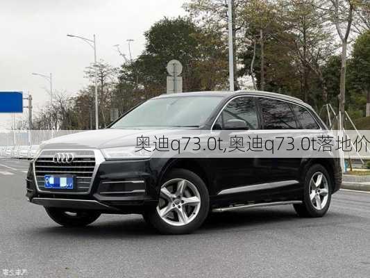 奥迪q73.0t,奥迪q73.0t落地价